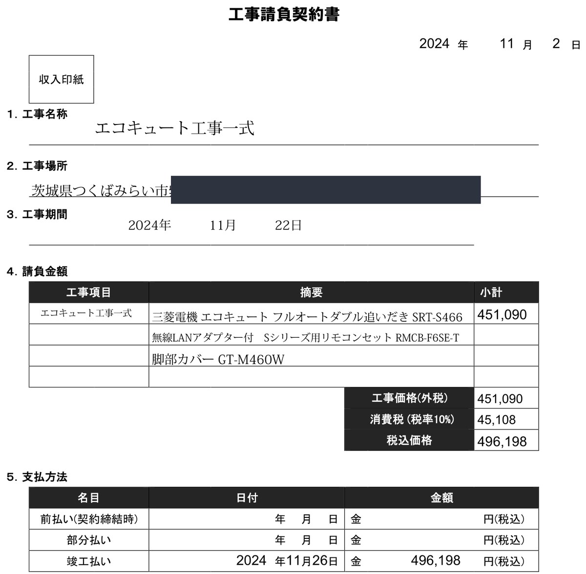 2024年11月2日付の工事請負契約書。工事価格451,090円、消費税45,108円、税込価格496,198円。機器は三菱電機 エコキュート フルオートダブル追いだき SRT-S466